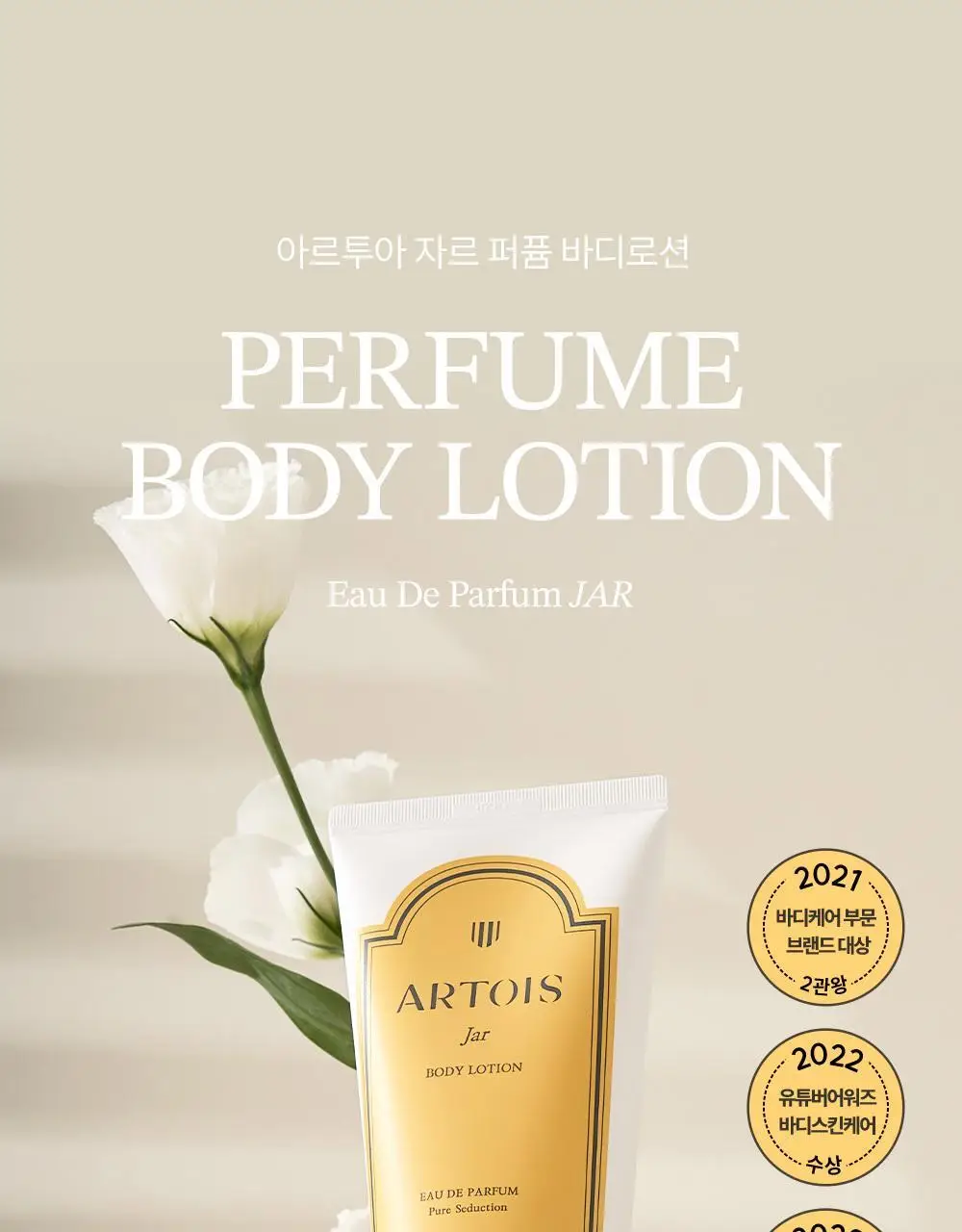 [향좋은/끈적임없는] 아르투아 향수 바디로션 140ml 4종 택1 상세페이지 3